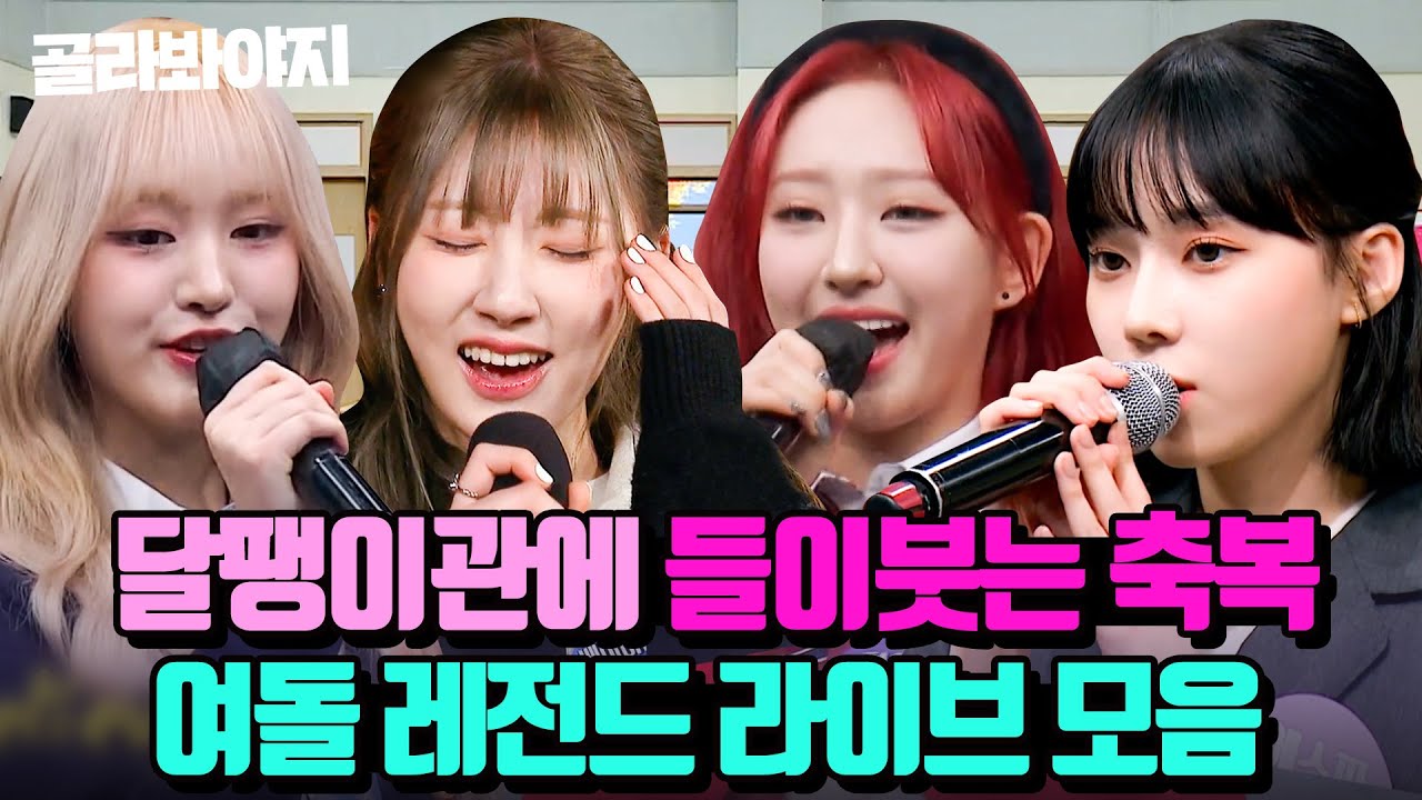 (1시간) 🌹베몬부터 하이키까지🌹 돌고래 소환하는 여돌 라이브 모음집🎙｜아는 형님｜JTBC 240413 방송 외