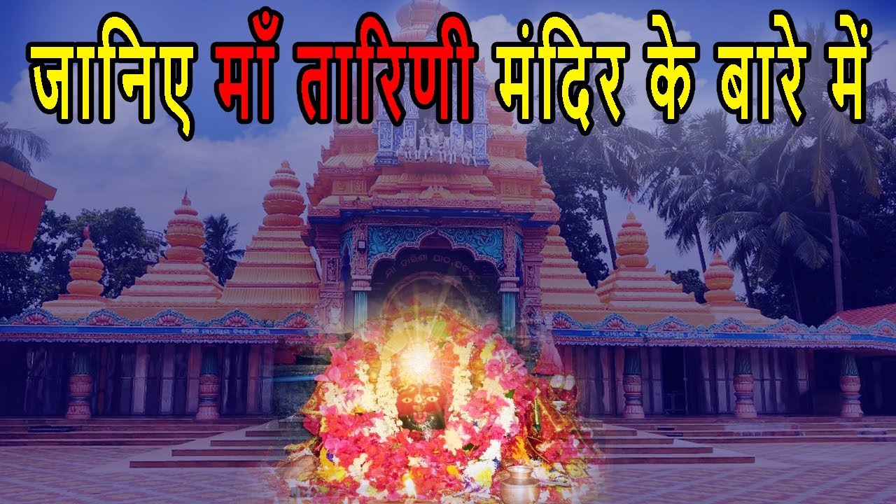| KNOW ABOUT | MAA TARINI TEMPLE GHATAGAON | KEONJHAR | ODISHA | MANDIR DARSHAN | KRANTI ODISHA |