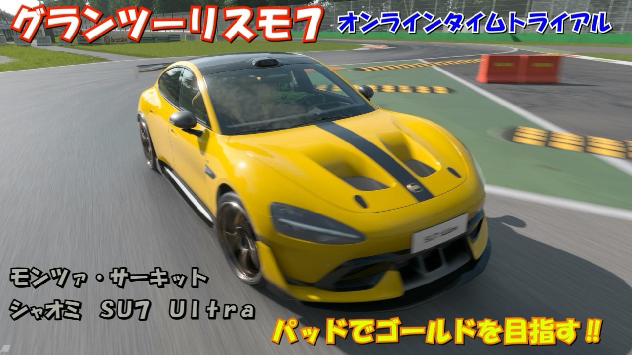 【PS5】グランツーリスモ７ オンラインタイムトライアル パッドでゴールドを目指す‼　モンツァ・サーキット 　シャオミ SU7 Ultra