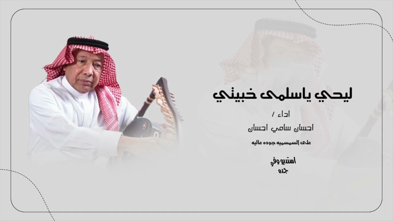 خبيتي ليحي يا سلمى _ احسان سامي احسان