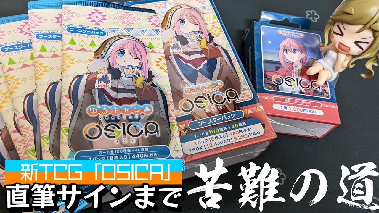 直筆サインカードまでのポイント集めが果てしない！？新TCG「OSICA」ゆるキャン△2BOX開封