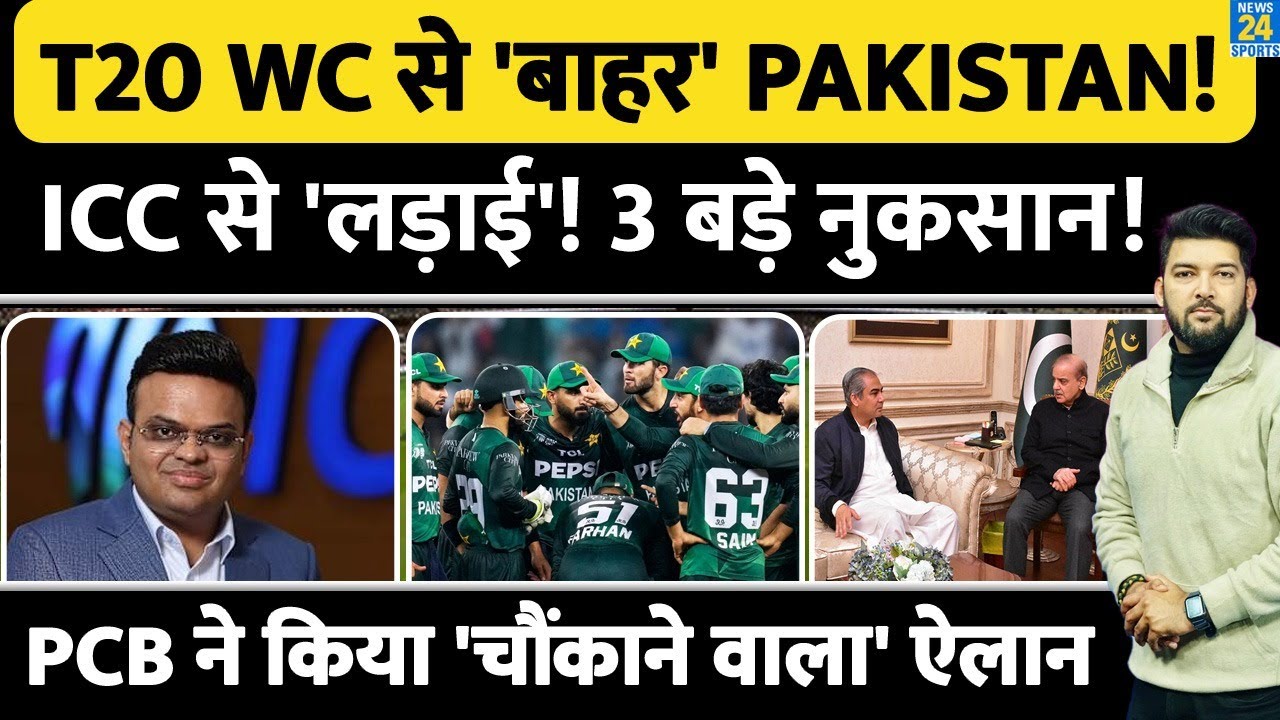 BREAKING : T20 WC से 'बाहर' PAKISTAN! ICC से 'लड़ाई'! 3 बड़े नुकसान! PCB ने किया 'चौंकाने वाला' ऐलान
