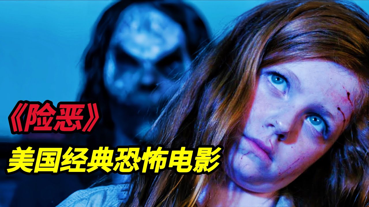 犯罪小说作家搬进发生过命案的凶宅，无意中发现了邪神吞噬儿童灵魂的秘密，美国经典恐怖电影《险恶》#恐怖电影 #恐怖電影 #電影 #电影解说 #movie #film #movies