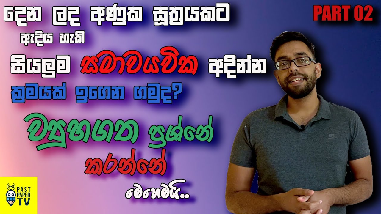 දෙන ලද අණූක සූත්‍රයකට ඇදිය හැකි සියලුම සාමවයවික අදින්න ක්‍රමයක් ඉගෙන ගමුද? | උදාහරණ සහිතයි | Part 02