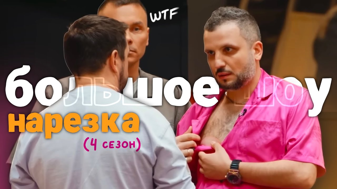 дирежи сходят с ума на большом шоу | нарезка Большое Шоу 4 сезон