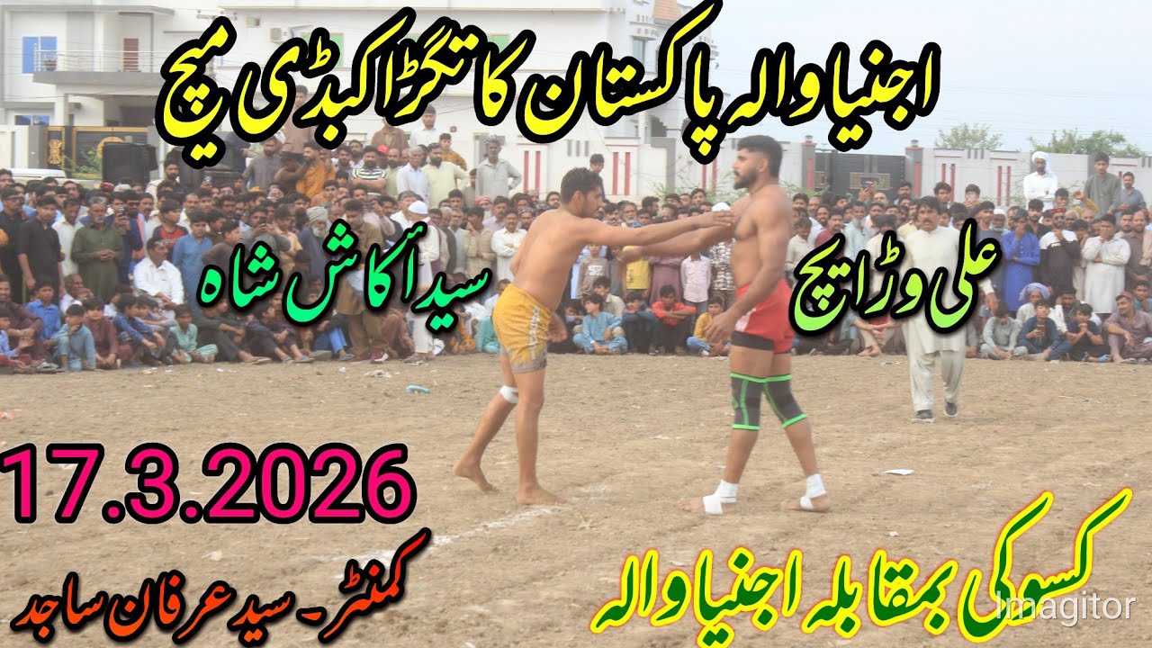 اجنیاوالہ پاکستان کا تاریخی کبڈی میچ (کسوکی بمقابلہ اجنیاوالہ) حیدر ڈھلو مانی سندھو رحمان جامی 