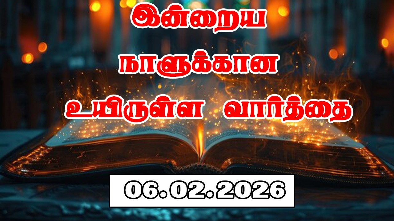 06.02.2026 இன்றைய நாளுக்கான உயிருள்ள வார்த்தை  PR.C.JEEVA