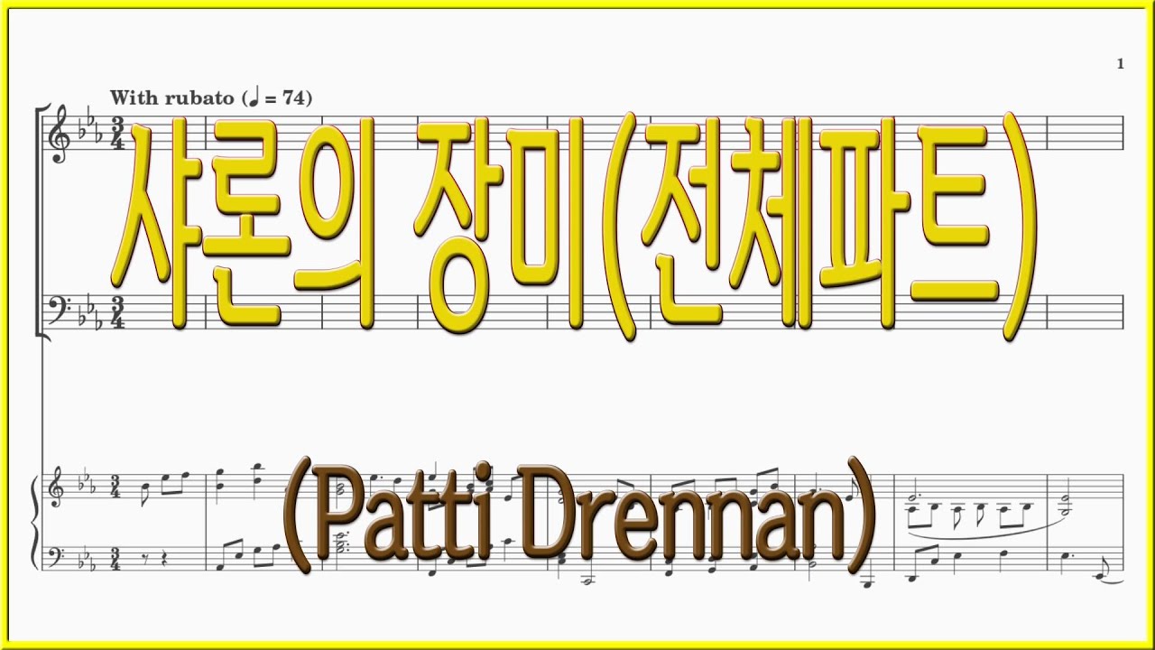 [전체파트] 샤론의 장미(Patti Drennan) / Rose of Sharon 파트연습 악보동영상