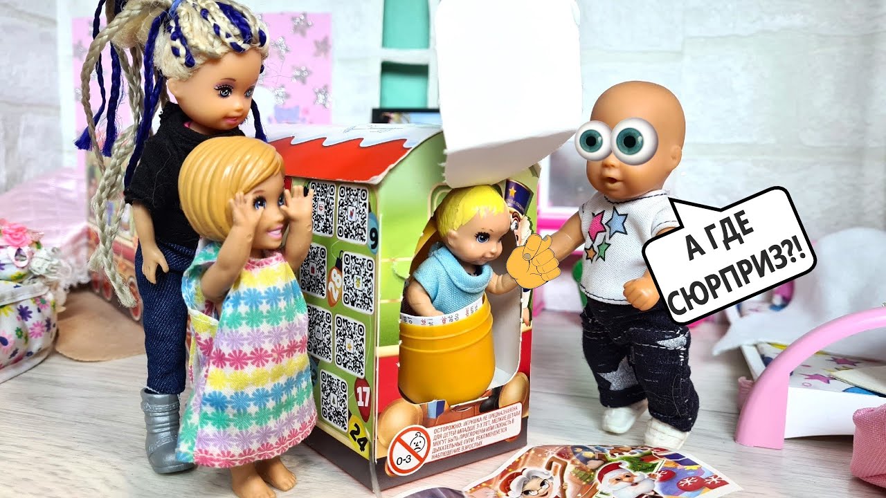 КУДА ПРОПАЛ ГЛАВНЫЙ СЮРПРИЗ!?😨😭 Катя и Макс веселая семейка! Смешные куклы Барби истории Даринелка