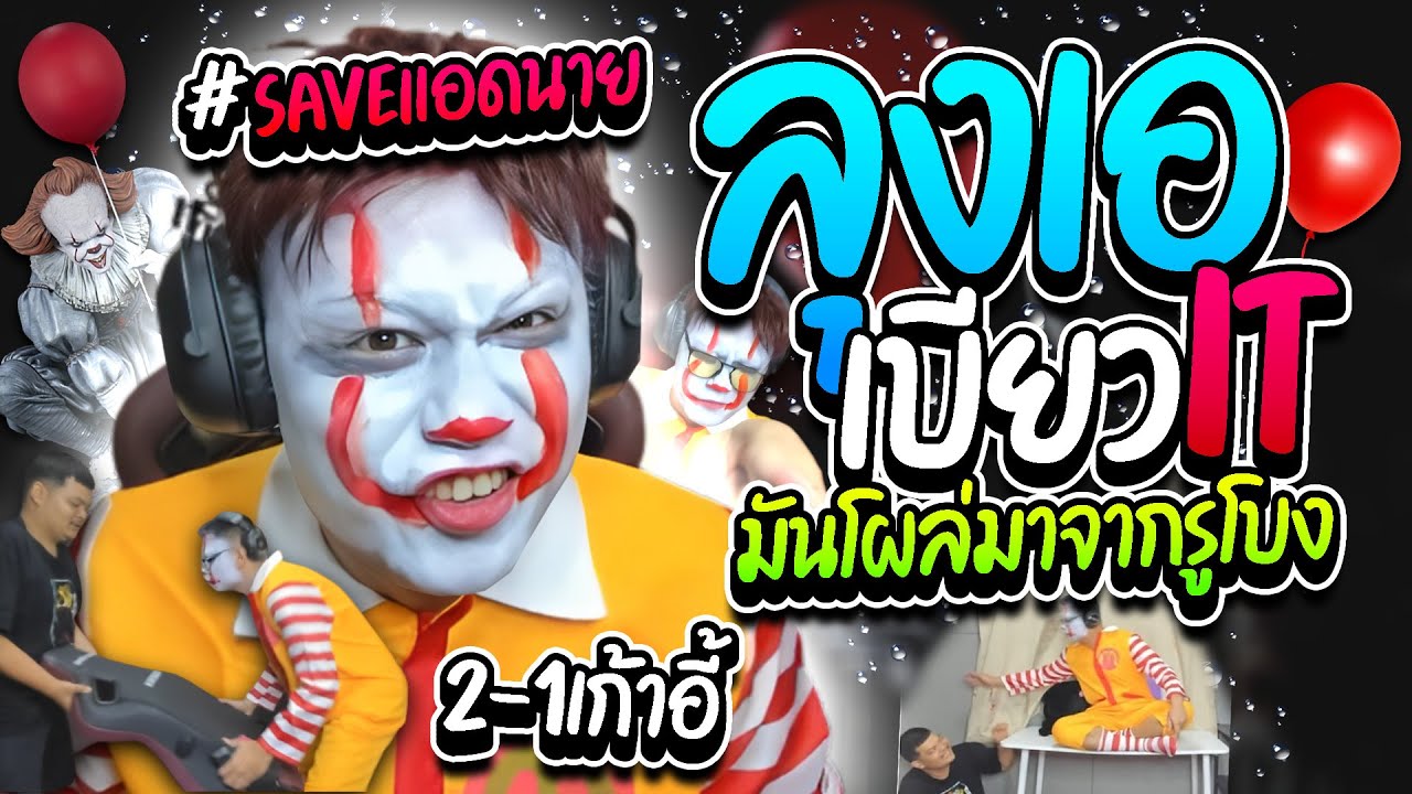 เมื่อลุงเอเบียว เพนนี่ไวซ์ ฟันเฟรนฟราย แมคโดนุช แกล้งเป็นโควิด ใช้แรงงานแอดนาย | ลุงเอ Lung A