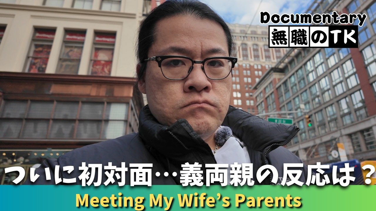 【Unemployed Challenge】Meeting My Wife’s Parents for the First Time… Unexpected Twist【EP97】