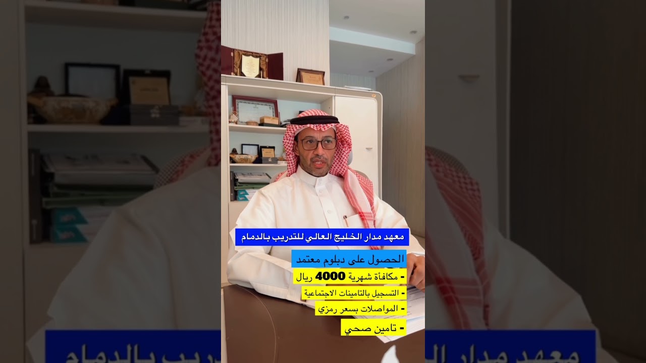 ‏معهد مدار الخليج العالي ￼🧑🏻‍🎓 فرصة تدريب منتهي بالتوظيف