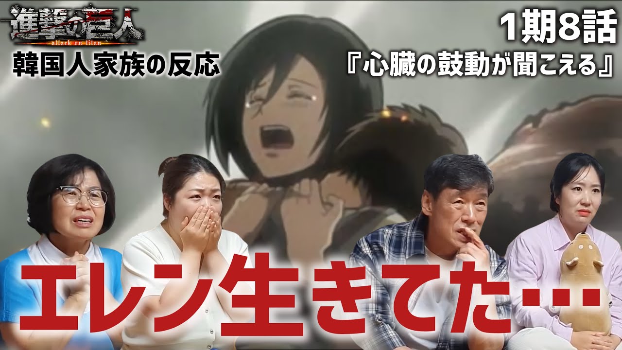 【進撃の巨人1期8話】エレンの生還に歓喜する韓国人家族『心臓の鼓動が聞こえる』【海外の反応】#アニメ #海外の反応 #attackontitan 