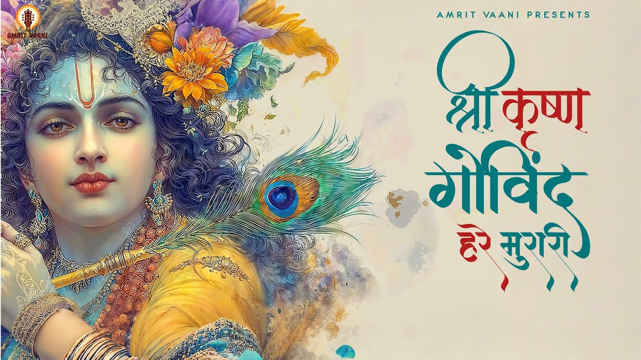 Shri Krishna Govind Hare Murari | श्री कृष्ण गोविंद हरे मुरारी | Soulful Krishna Bhajan | New Bhajan