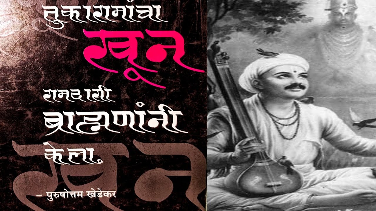 संत तुकारामांचा खून ब्राह्मणांनी केला |लेखक - पुरुषोत्तम खेडेकर | स्वर - PA Dhotre (Laturkar) 🇮🇳