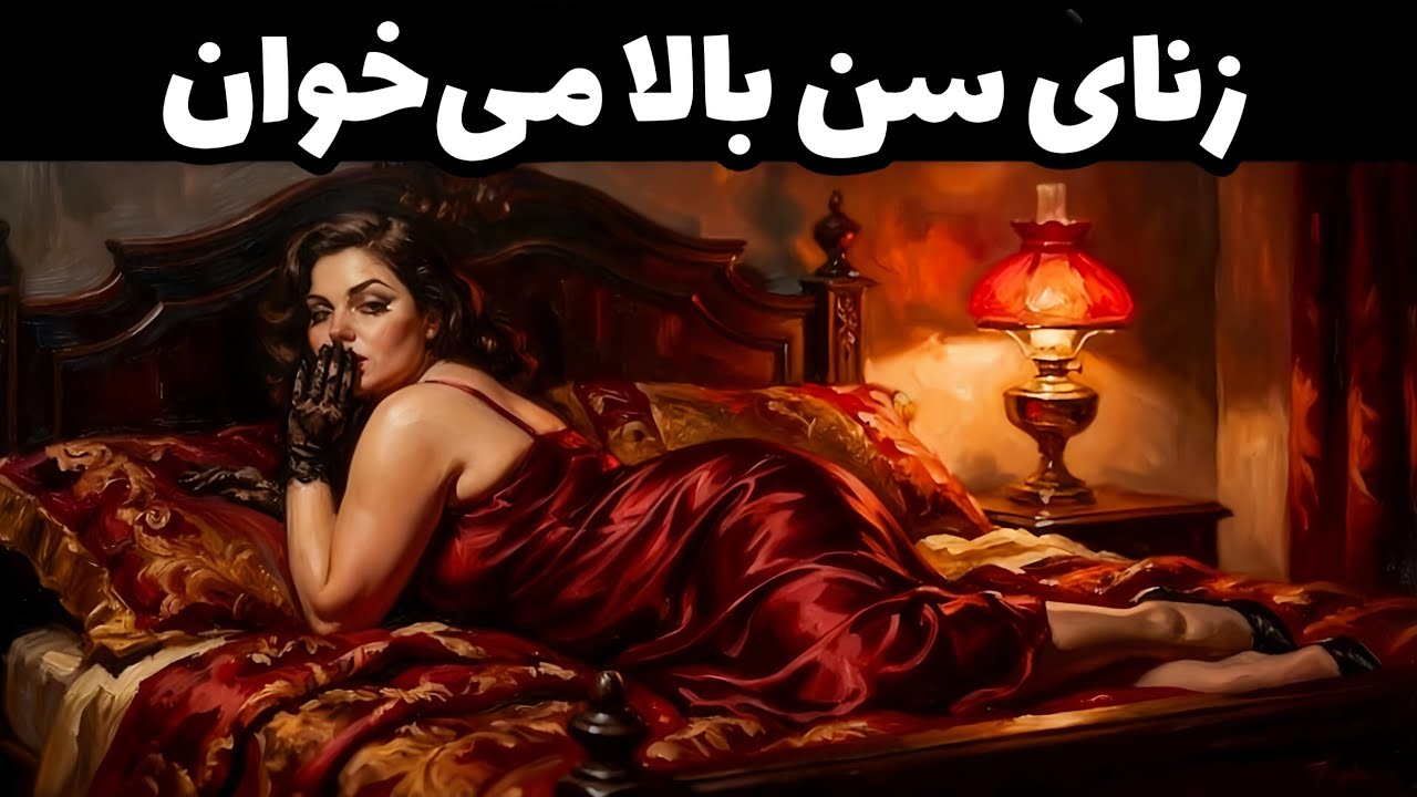 ۱۱ راز روانشناسی زنای سن‌بالا که هیچوقت بهت نگفتن | روانشناسی زنای باتجربه