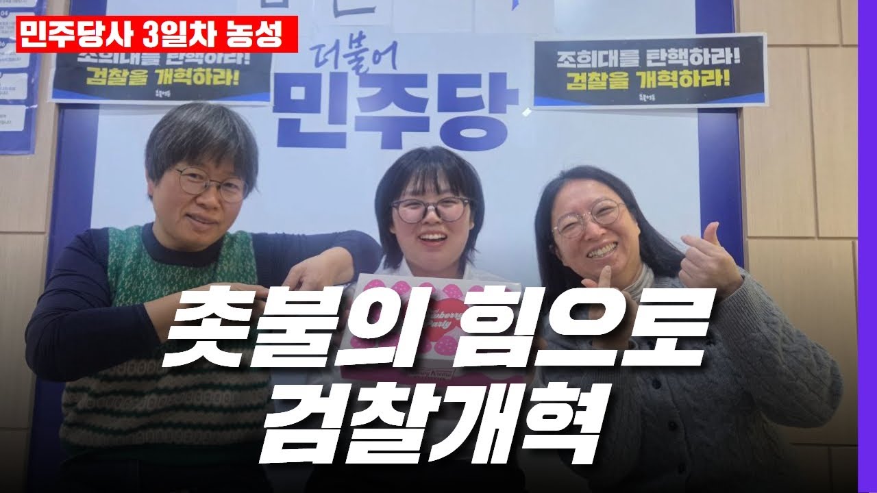 [민주당 3일차 농성 생방송] 조희대를 탄핵하라! 검찰을 개혁하라! 촛불의 힘으로 검찰개혁!