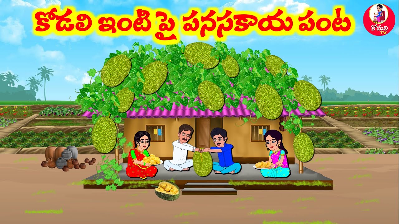 Stories In Telugu - కొడలి ఇంటిపై పనసకాయల చెట్టు | Telugu Stories | Telugu Moral Stories
