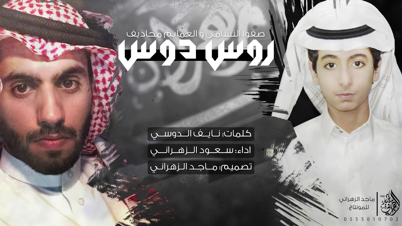 شيلة روس دوس | صفوا النشامى والعمايم محاذيف | كلمات: نايف الدوسي - اداء: سعود الزهراني 2017