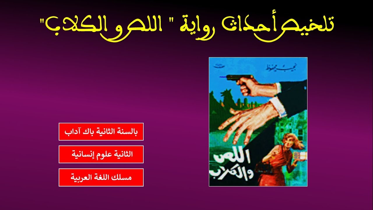 تلخيص أحداث رواية 