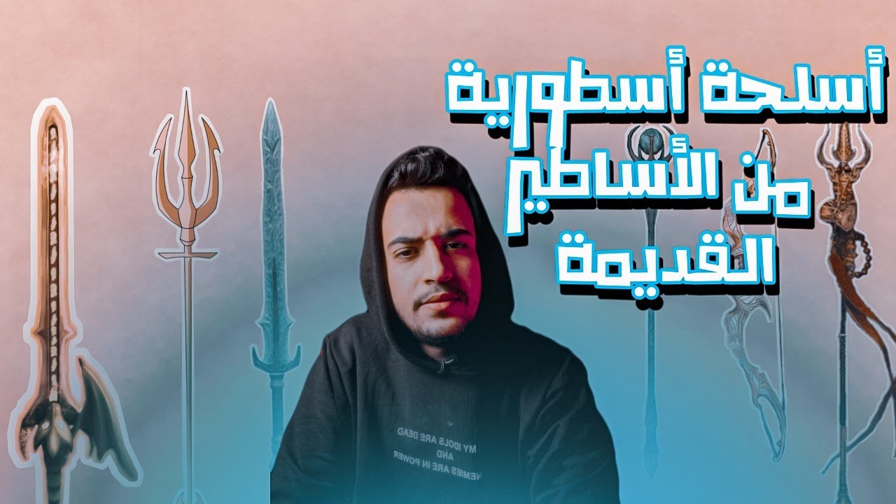 اسلحة اسطورية من الاساطير القديمة