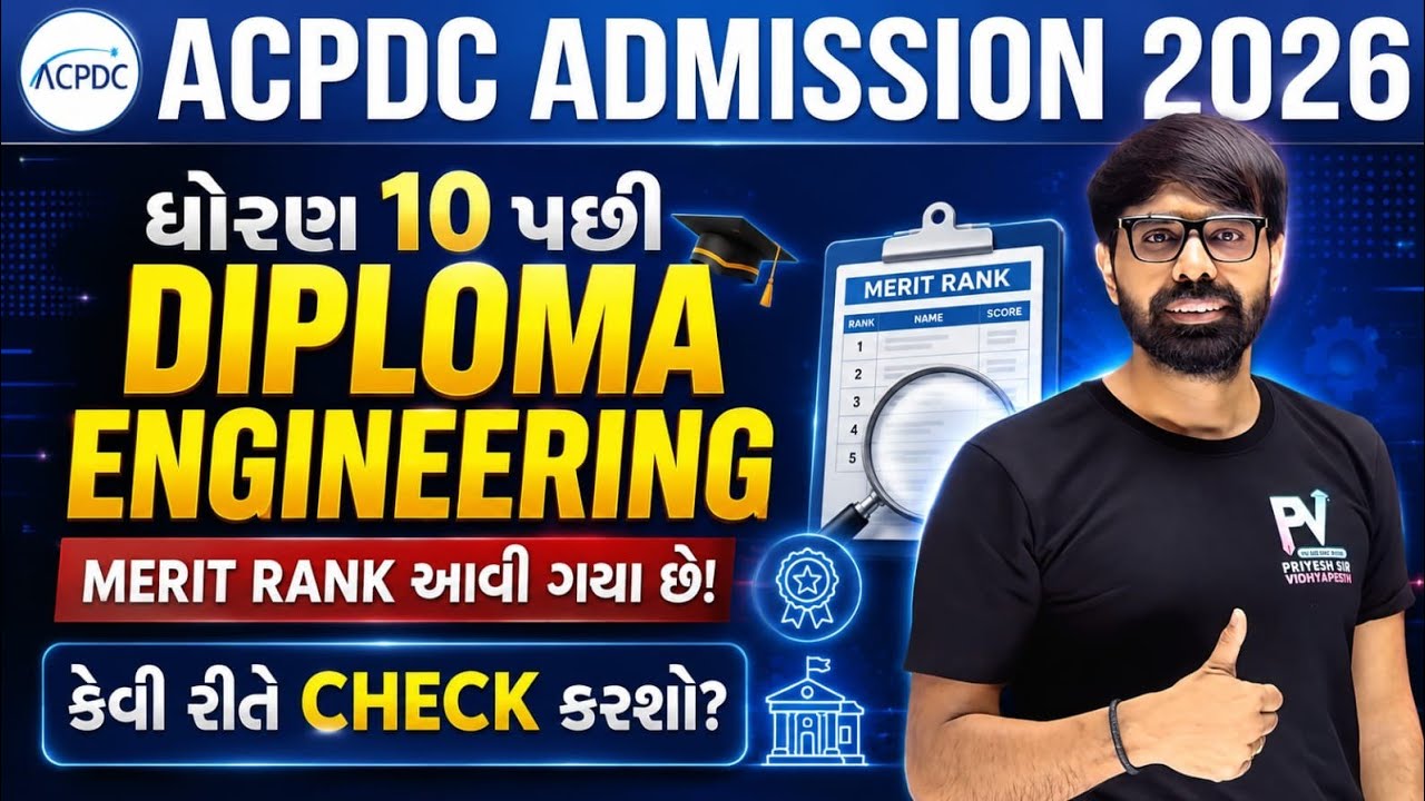 DIPLOMA ENGINEERING MERIT RANK જાહેર, કેવી રીતે કરશો ચેક, CHOICE FILLING DEMO ✅ ACPDC 2026 💥