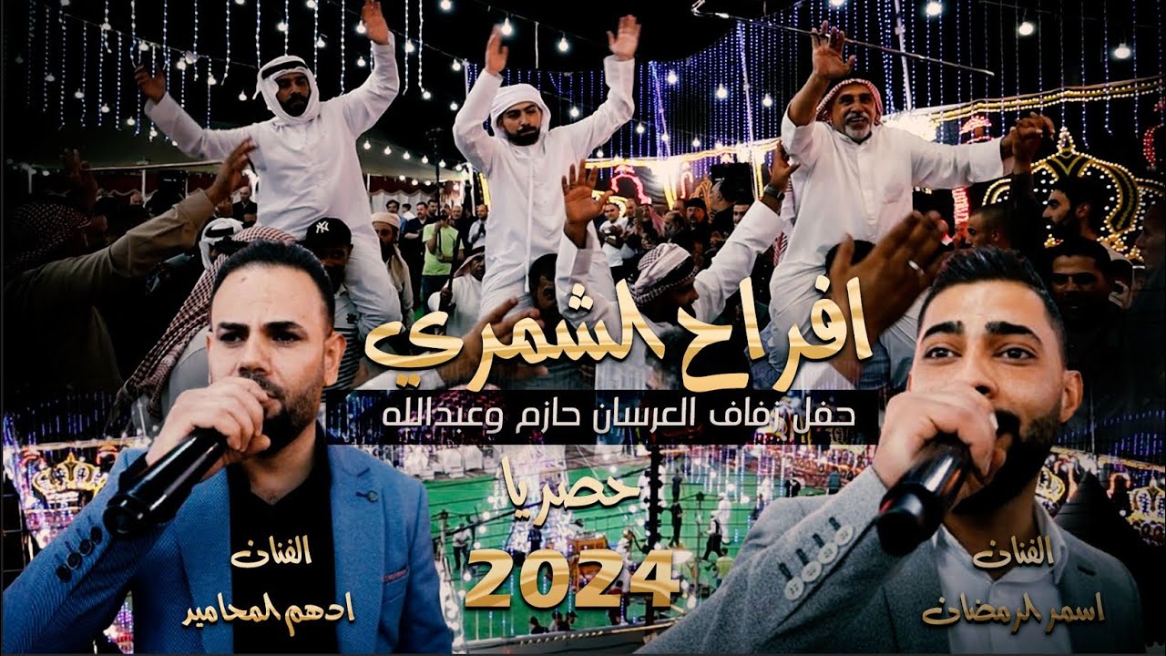 مهرجان الشمري_2024 | زفاف العرسان حازم وعبدالله | الفنانين ادهم المحاميد - اسمر الرمضان