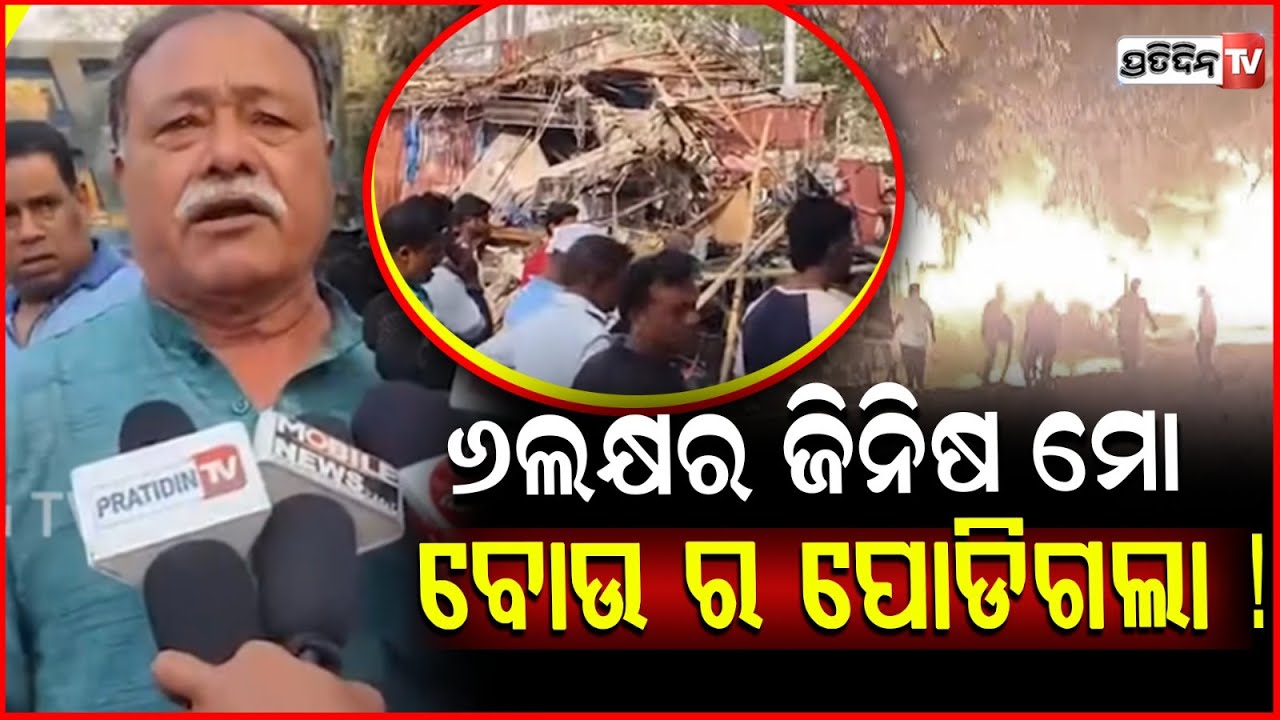 ମହାଜନଙ୍କୁ ଆଜି ପଇସା ଦେଇଥାନ୍ତୁ,୬ଲକ୍ଷର ଜିନିଷ ମୋ ବୋଉ ର ପୋଡିଗଲା ! Fire Breaks Out at Bbsr Unit-1 Market
