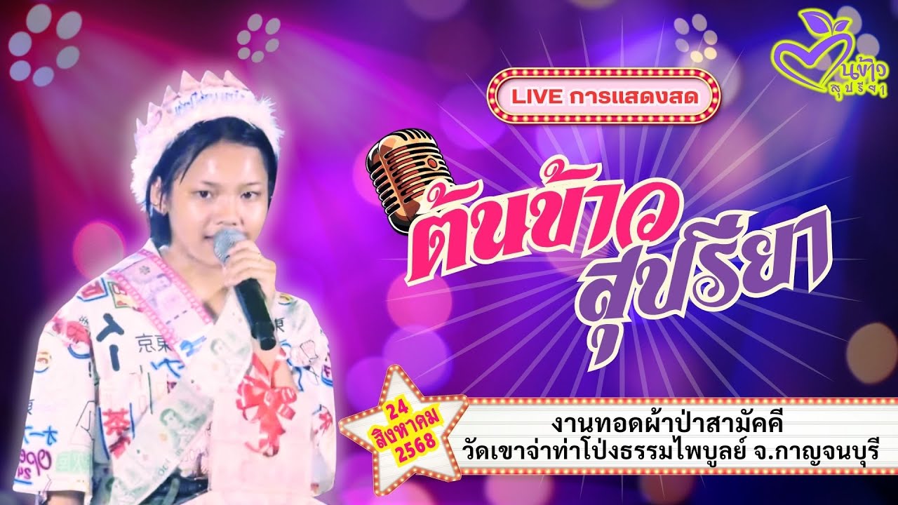 🔴 LIVE 🔴 🌾ต้นข้าว 🌾งานทอดผ้าป่าสามัคคี @วัดถ้ำเขาจ่าท่าโป่งธรรมไพบูลย์  จ.กาญจนบุรี  | 24 ส.ค. 2568