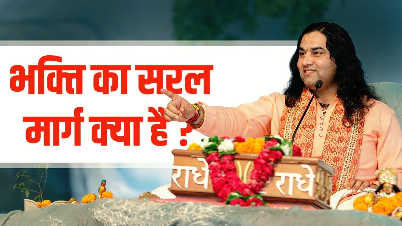 Bhakti Ka Saral Marg Kya Hai ? || भक्ति का सरल मार्ग क्या है ? || THAKUR JI MAHARAJ