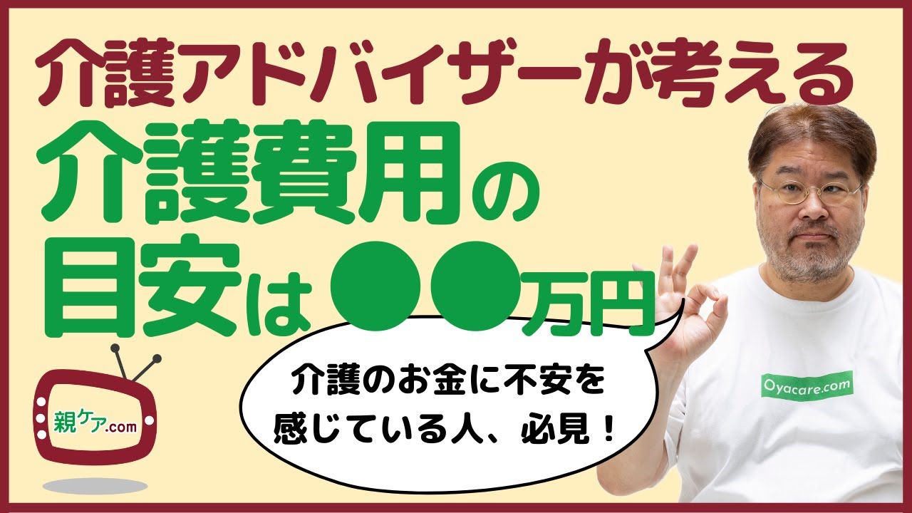 介護アドバイザー・横井が考える、介護費用の目安はズバリ、●●万円！