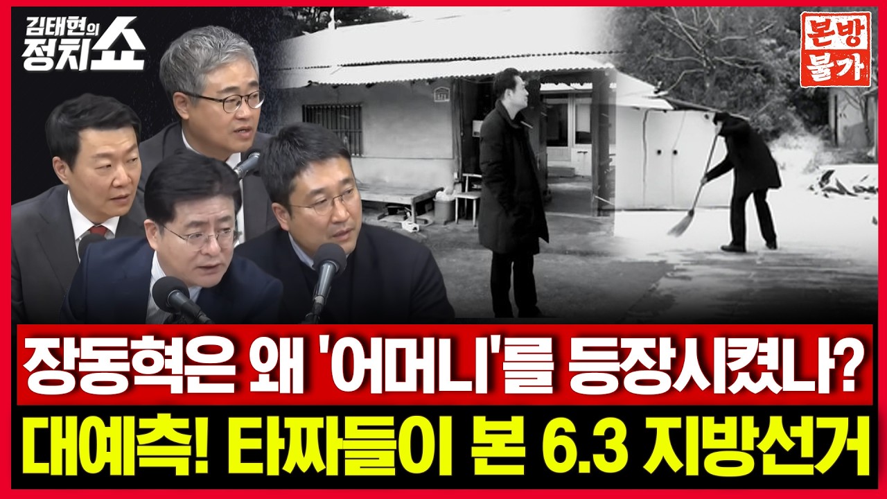 [🚫정치쇼 본.방.불.가🚫 ] 장동혁은 왜 ‘어머니’를 등장시켰나? / 대예측! 타짜들이 본 6.3 지방선거  I 260219(목)