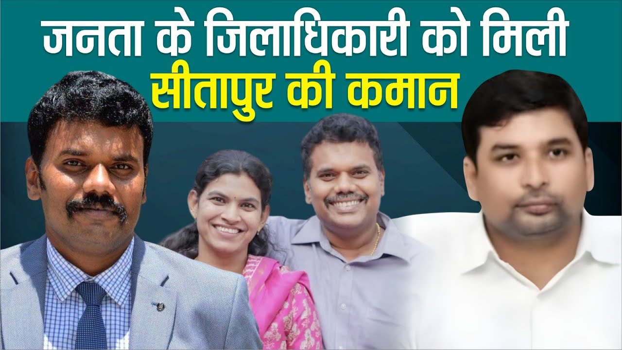Sitapur के ऐसे नये जिलाधिकारी Dr Rajaganapathy R होंगे जिनके तबादले पर जनता ने किया था विरोध !