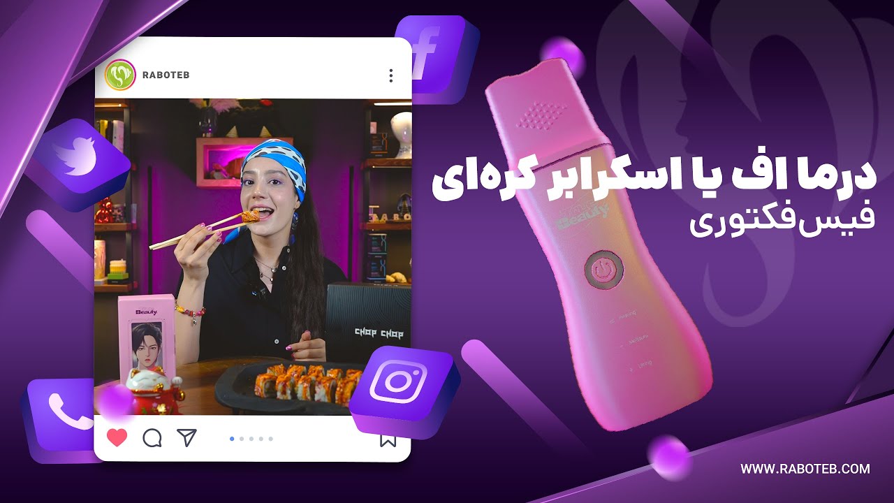 درما اف یا اسکرابر کره&zwnj;ای فیس&zwnj;فکتوری
