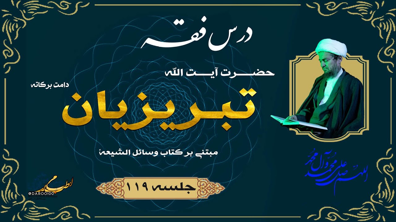 دروس خارج فقه | آیت‌الله شیخ عباس تبریزیان (119)