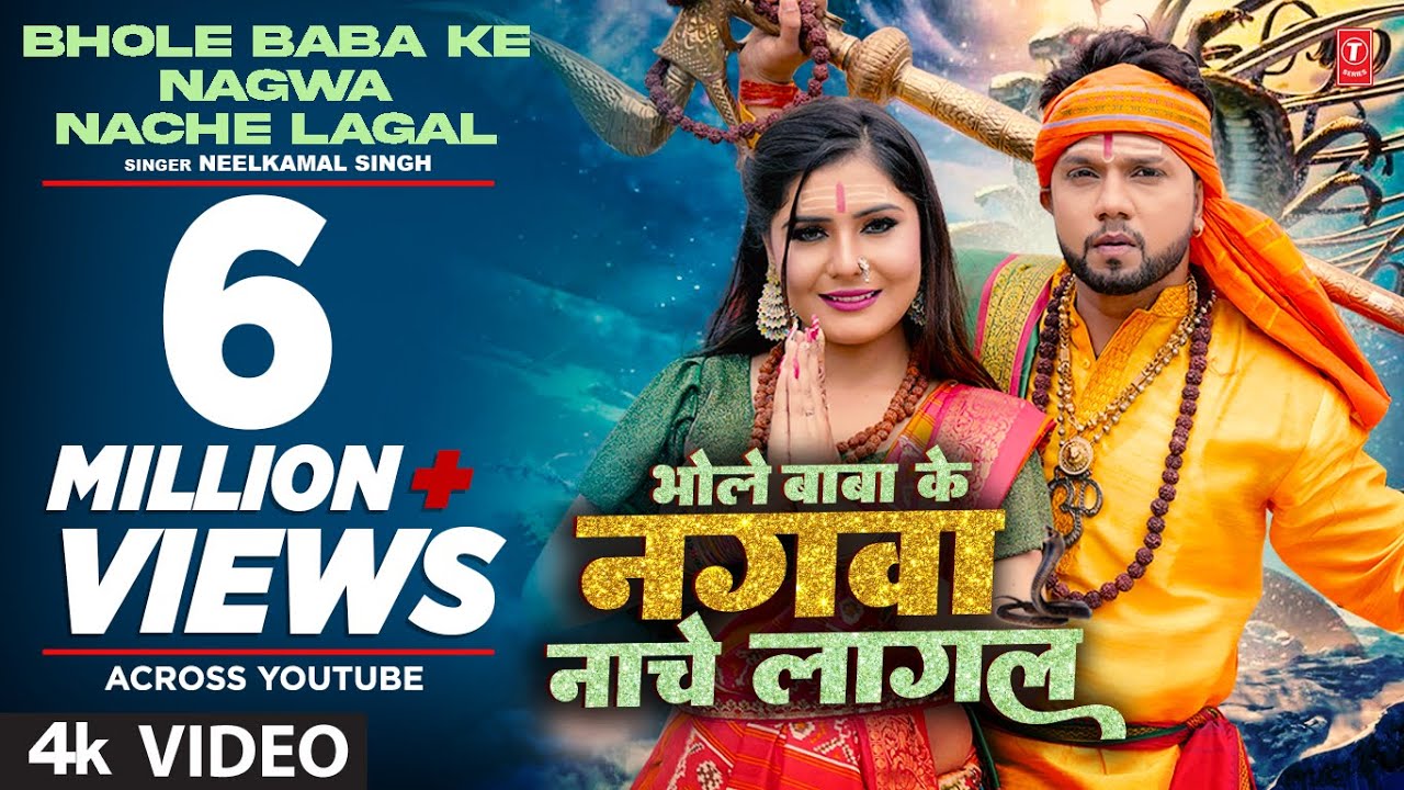 Latest Bhojpuri Song 2022 - BHOLE BABA KE NAGWA NACHE LAGAL | #NeelKamalsingh  | T-Series