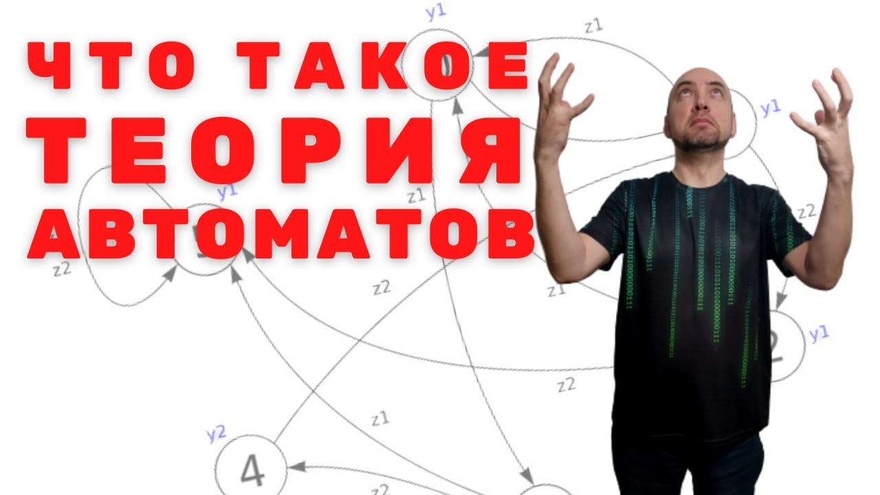 Что такое теория автоматов и её предмет исследования? Душкин объяснит