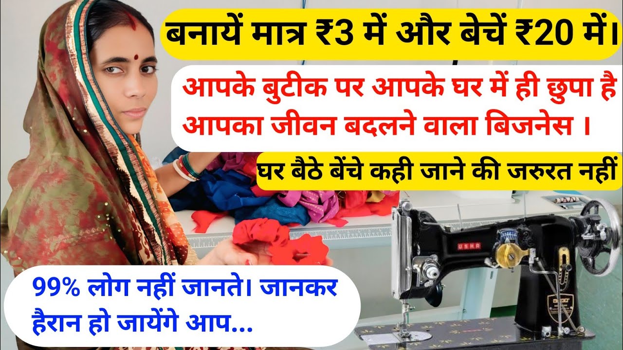 3 रुपया मे बनाकर 20 रुपया मे बेचें। अगर आपके पास सिलाई मशीन है तो जल्द ही शुरू करें ये काम 