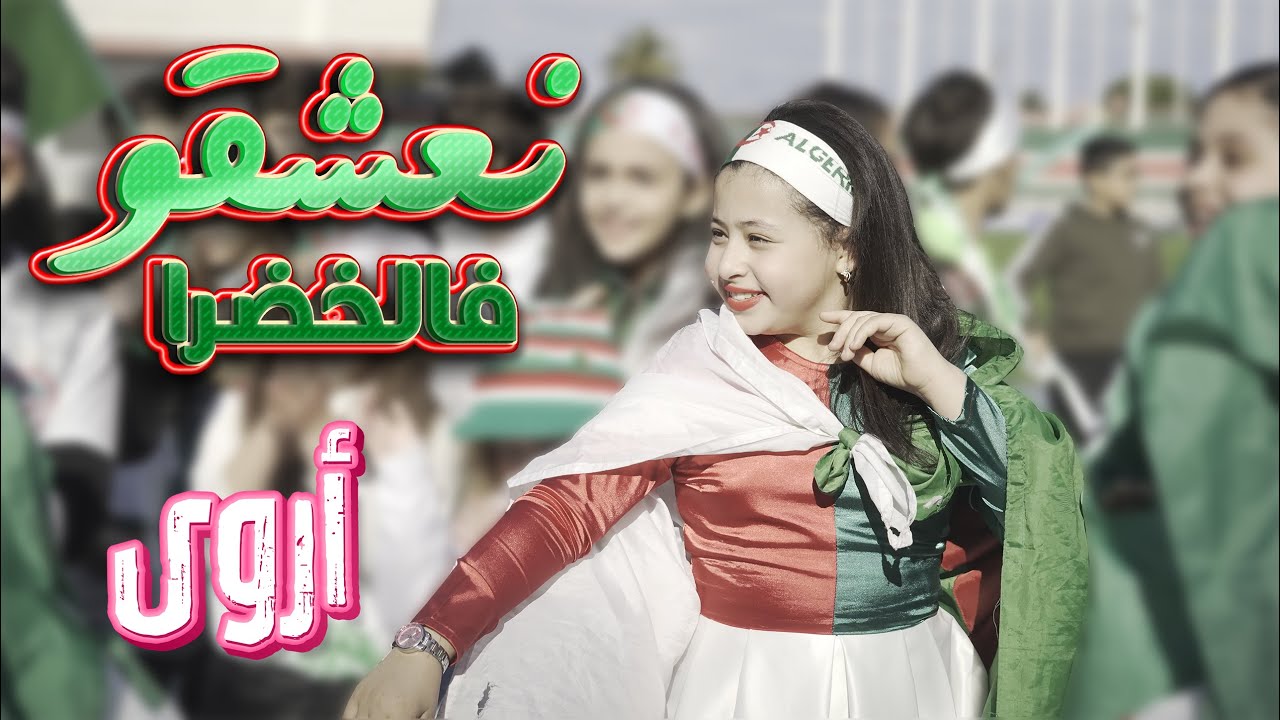 Aroua  2022 ( Naachkou fel Khadhra  نعشقو فالخضرا ) النجمة أروى تغني للمنتخب الوطني