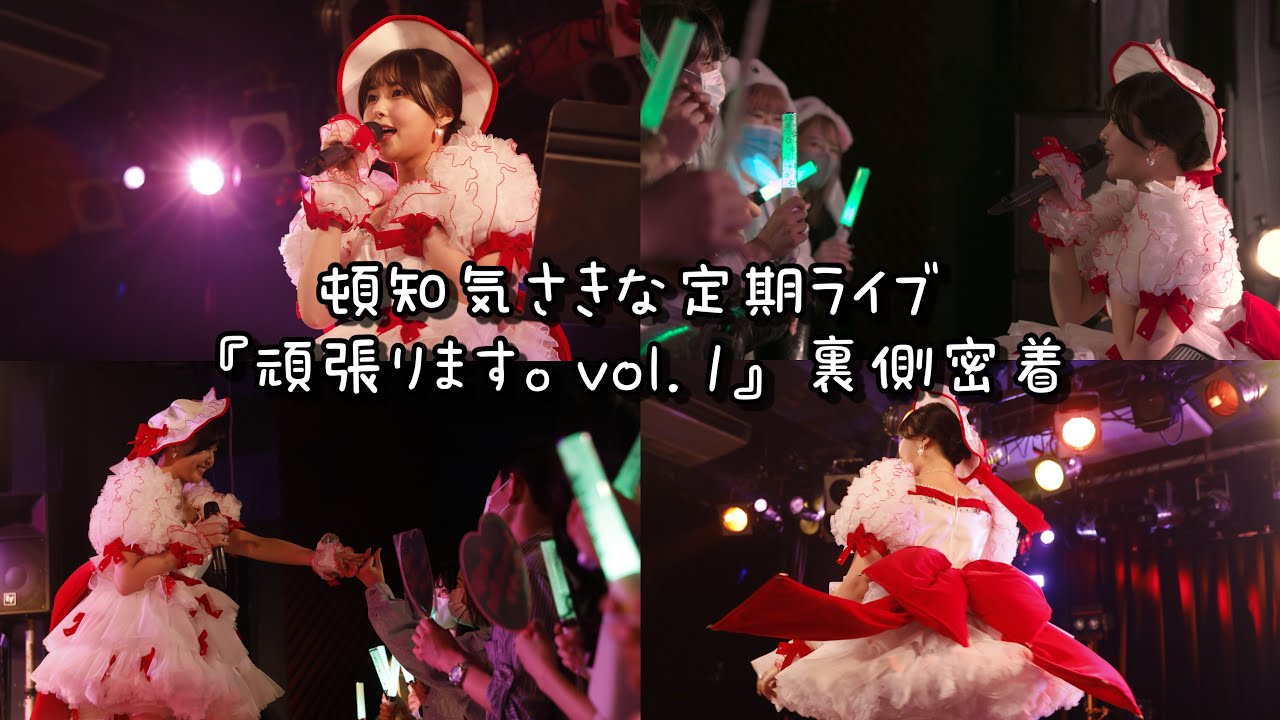 【密着】定期ライブ『頑張ります。vol.1』裏側大公開！！