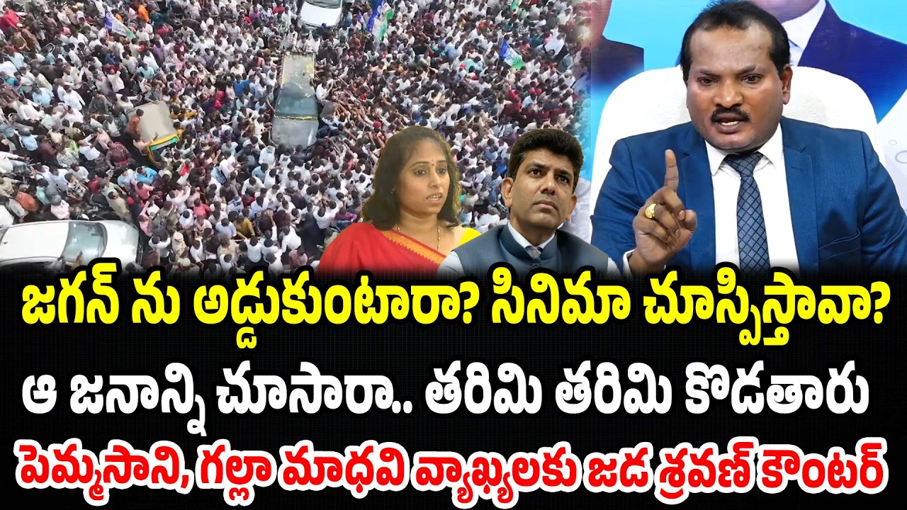 Jada Sravan Strong Counter To Pemmasani, TDP Guntur MLA Galla Madhavi | Praja Chaithanyam