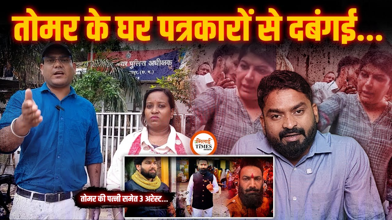 Tomar Brothers के घर News Reporters के साथ बदतमीजी| Video में दबंगई साफ नजर आया| Yashwant