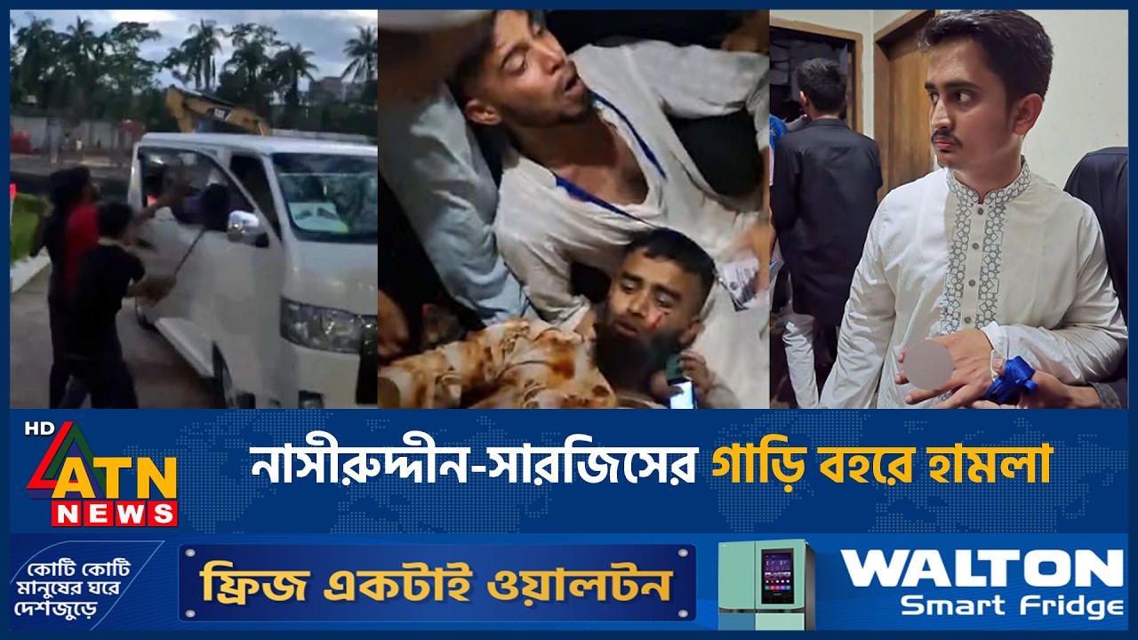 নাসীরুদ্দীন পাটওয়ারী-সারজিস আলমের গাড়িবহরে হামলা | Sarjis Alam | Nasiruddin Patwary | NCP Clash