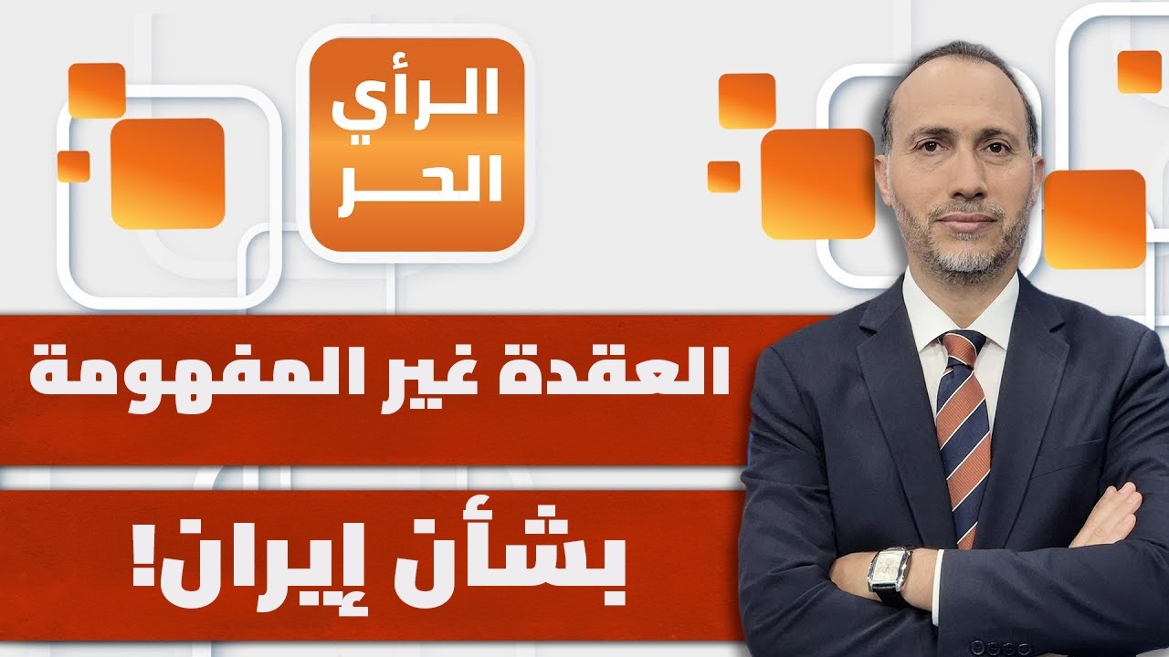 ماذا تخفي أمريكا وراء التصريحات المتناقضة حول إيران؟! | الرأي الحر