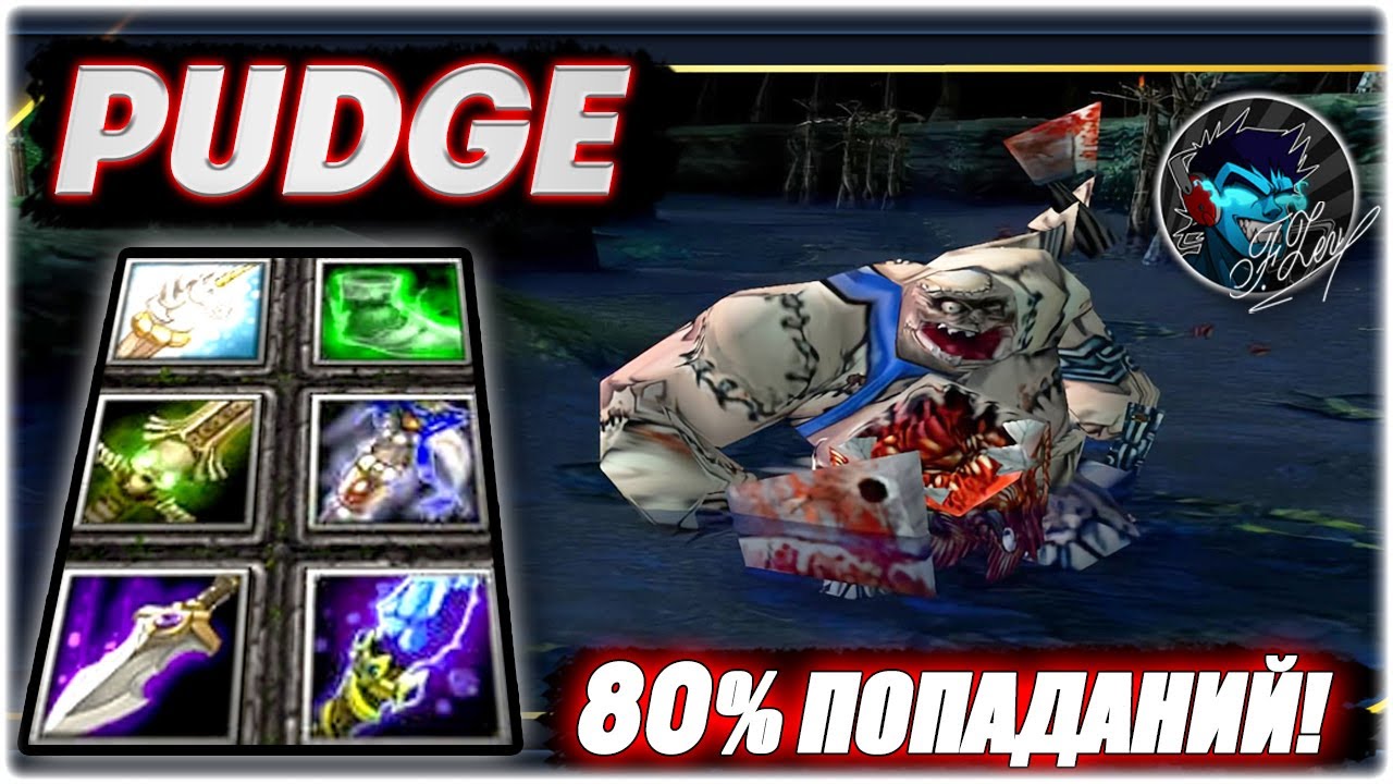 DotA PUDGE BUTCHER - 80% ПОПАДАНИЙ ХУКОМ! ПОТНЕНЬКАЯ ИГРА!