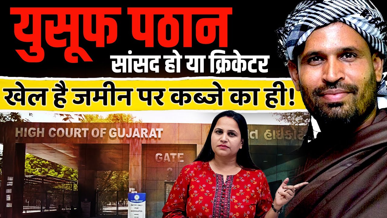 युसूफ़ पठान ने किया जमीन पर कब्जा। कोर्ट से मिली फटकार। Yusuf Pathan  | The Pamphlet