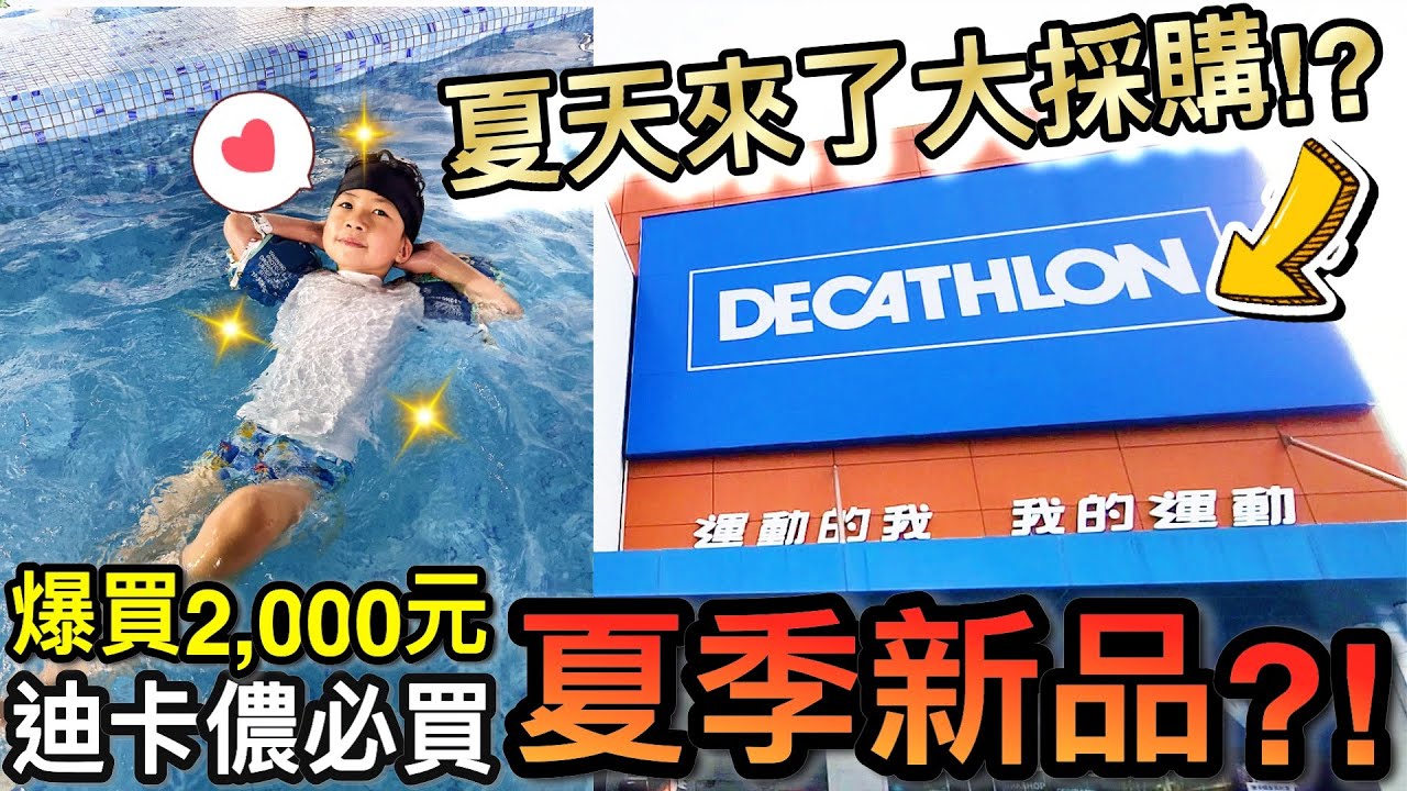 又能玩水啦！爆買2,000元...迪卡儂必買夏季新品！？｜默森爸媽日記