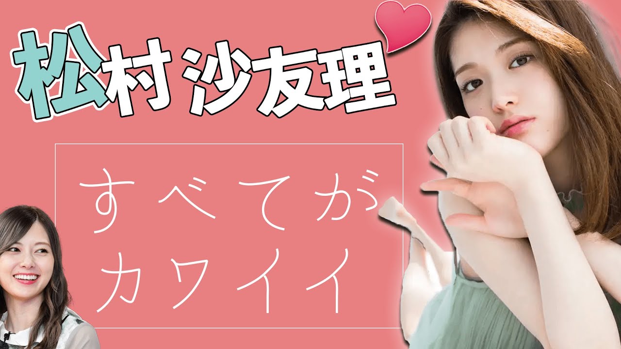 どの瞬間も可愛すぎる松村沙友理【松村沙友理-乃木坂46-】