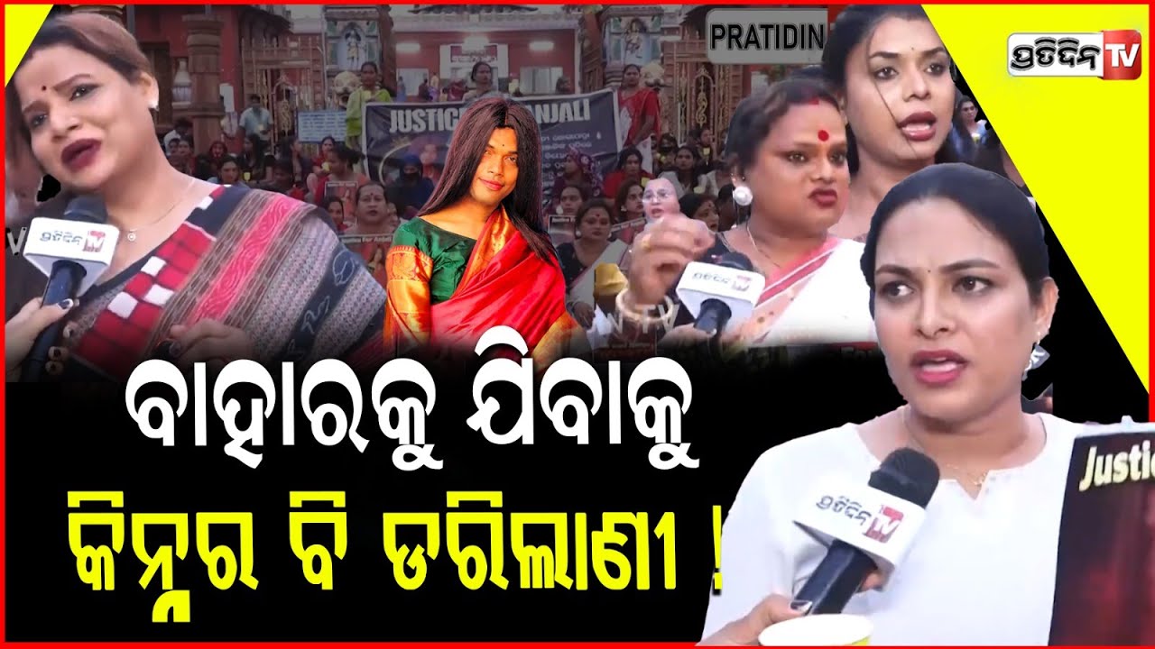 ଶାଢ଼ୀ ପିନ୍ଧିଦେଲେ ମୁଁ କଣ ନାରୀ ନୁହେଁ ! justice for Anjali candle rally meera, sneha shri, meghana.