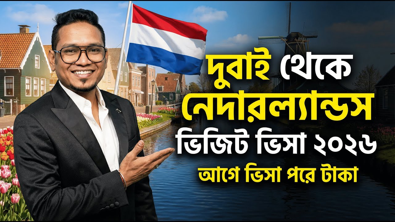🇳🇱 নেদারল্যান্ডস ভিজিট ভিসা ২০২৬ | দুবাই থেকে যাওয়ার সহজ উপায় | Netherland Visit Visa For Dubai